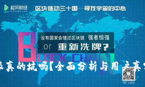 比特派真的坑吗？全面分析与用户真实反馈