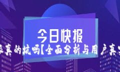 比特派真的坑吗？全面分