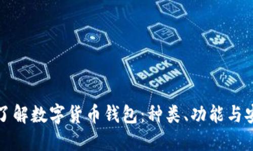深入了解数字货币钱包：种类、功能与安全性