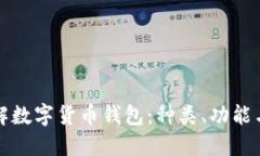 深入了解数字货币钱包：