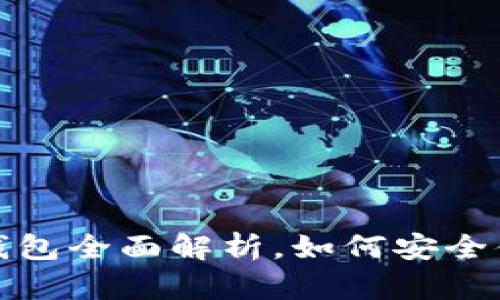 Bitpie官网内置交易所钱包全面解析，如何安全便捷地进行数字货币交易