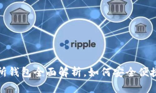 Bitpie官网内置交易所钱包全面解析，如何安全便捷地进行数字货币交易