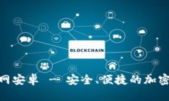 Bitpie钱包下载官网安卓 