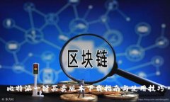 比特派一键买卖版本下载