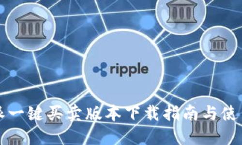 比特派一键买卖版本下载指南与使用技巧
