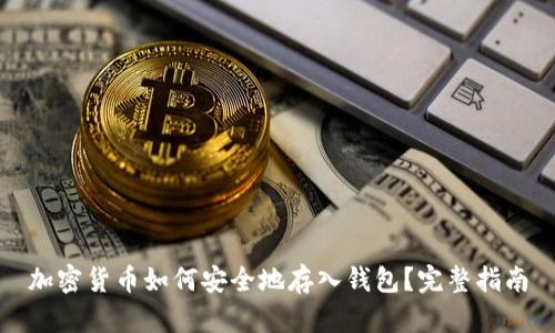 加密货币如何安全地存入钱包？完整指南