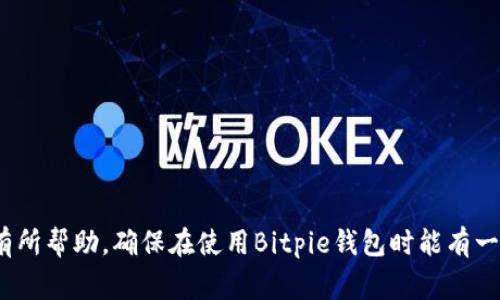   Bitpie钱包官网打不开的解决方法与常见问题解析 / 

 guanjianci Bitpie钱包, 官网打不开, 数字钱包, 加密货币 /guanjianci 

### 内容大纲

1. **引言**
   - 介绍Bitpie钱包的功能及其重要性
   - 提出关于官网打不开的问题

2. **Bitpie钱包概述**
   - 定义及背景介绍
   - 应用场景与用户群体

3. **官网打不开的常见原因**
   - 网络问题
   - 服务器故障
   - 地区限制
   - 网站维护

4. **解决办法**
   - 检查网络连接
   - 使用VPN翻墙
   - 检查其它设备或网络
   - 尝试访问其他官方网站

5. **使用Bitpie钱包的小贴士**
   - 如何安全使用
   - 常见错误与预防措施

6. **FAQ（常见问题解答）**
   - 针对之前提出的6个问题逐一解答

### 正文

#### 引言
随着数字货币的普及，越来越多的人开始关注加密货币钱包的使用。Bitpie钱包作为一款备受欢迎的数字钱包，提供了方便的存储和交易功能。然而，很多用户在使用过程中可能遇到官网打不开的情况，给他们的使用体验带来了困扰。本文将围绕这个问题进行深入分析，揭示可能的原因，同时提供有效的解决办法。

#### Bitpie钱包概述
Bitpie钱包是一款集成多种功能的数字货币钱包，支持多种主流的加密货币，包括比特币、以太坊等。该钱包以其良好的安全性和用户友好的界面受到广泛欢迎。用户可以通过Bitpie钱包方便地进行资产管理、交易及资产转换等操作。

Bitpie钱包的用户覆盖各种人群，从新手到专业的投资者都可以找到适合自己的使用方式。然而，在访问官方网站时却常常因为各种原因无法打开，这使得用户感到困惑。

#### 官网打不开的常见原因
##### 网络问题
官网打不开的第一个常见原因就是网络问题。用户可能会因为网络连接不稳定导致无法访问。检查网络连接是否正常，如连接到Wi-Fi或移动数据网络。

##### 服务器故障
有时候，官网的服务器可能会出现故障。比如，维护更新、服务器崩溃等情况都可能导致用户无法打开网站。这种情况通常是暂时的，耐心等待一段时间后再次访问即可。

##### 地区限制
由于政策或法律原因，某些地区可能会对加密货币相关网站进行限制。用户在这种情况下需要使用VPN服务来进行访问。

##### 网站维护
网站定期维护也是导致官网无法打开的一种常见原因。运营方可能会进行系统更新、界面等工作，这通常会在官方网站上提前通知用户。

#### 解决办法
##### 检查网络连接
确保您的网络连接稳定，可以尝试重新启动路由器或切换网络。如果您使用的是移动数据，检查信号是否良好。

##### 使用VPN翻墙
如果您怀疑是地区限制造成无法访问，可以尝试使用VPN软件进行翻墙。选择一个可靠的VPN服务商，连接到允许访问Bitpie官网的地区。

##### 检查其它设备或网络
尝试在其他设备上访问官网，或者切换到其他网络看看能否打开。这有助于确定问题是出在设备还是网络上。

##### 尝试访问其他官方网站
如果Bitpie钱包官网打不开，可以尝试访问他们的社交媒体或第三方平台获取最新信息，确认是否是普遍问题。

#### 使用Bitpie钱包的小贴士
##### 如何安全使用
在使用Bitpie钱包时，确保账号的安全性非常重要。设置强密码，启用两步验证，定期更新安全设置。

##### 常见错误与预防措施
了解常见的使用错误，比如发送错误的金额、发送到错误的地址等，及时做好备份与记录，非常有助于避免损失。

#### FAQ（常见问题解答）
##### 问题一：为什么我要选择Bitpie钱包？
Bitpie钱包围绕用户的需求设计，具有良好的用户体验和安全性，是很多用户的首选钱包之一。

##### 问题二：Bitpie钱包是否支持多种加密货币？
是的，Bitpie钱包支持多种主流加密货币，方便用户进行管理和交易。

##### 问题三：如何恢复Bitpie钱包？
如果忘记密码，可以通过安全备份或安全问题来恢复账户，具体方法可以查阅官方网站的说明。

##### 问题四：Bitpie钱包安全吗？
Bitpie钱包采用高度安全的加密技术，保护用户资产的安全，但用户也需保持警惕。

##### 问题五：如果我的Bitpie钱包被盗，该怎么办？
第一时间更改密码并联系客服求助，保持冷静并尽快采取措施保护资产。

##### 问题六：Bitpie钱包的更新频率如何？
Bitpie钱包会定期进行更新，系统性能和用户体验，相关信息会在官网和社交媒体上公布。

### 小结
对于Bitpie钱包用户来说，官网打不开的问题并不罕见，但了解原因和解决方法可以帮助我们更好地应对这一情况。希望这篇文章对您有所帮助，确保在使用Bitpie钱包时能有一个良好的体验。