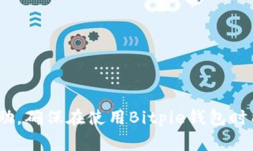   Bitpie钱包官网打不开的解决方法与常见问题解析 / 

 guanjianci Bitpie钱包, 官网打不开, 数字钱包, 加密货币 /guanjianci 

### 内容大纲

1. **引言**
   - 介绍Bitpie钱包的功能及其重要性
   - 提出关于官网打不开的问题

2. **Bitpie钱包概述**
   - 定义及背景介绍
   - 应用场景与用户群体

3. **官网打不开的常见原因**
   - 网络问题
   - 服务器故障
   - 地区限制
   - 网站维护

4. **解决办法**
   - 检查网络连接
   - 使用VPN翻墙
   - 检查其它设备或网络
   - 尝试访问其他官方网站

5. **使用Bitpie钱包的小贴士**
   - 如何安全使用
   - 常见错误与预防措施

6. **FAQ（常见问题解答）**
   - 针对之前提出的6个问题逐一解答

### 正文

#### 引言
随着数字货币的普及，越来越多的人开始关注加密货币钱包的使用。Bitpie钱包作为一款备受欢迎的数字钱包，提供了方便的存储和交易功能。然而，很多用户在使用过程中可能遇到官网打不开的情况，给他们的使用体验带来了困扰。本文将围绕这个问题进行深入分析，揭示可能的原因，同时提供有效的解决办法。

#### Bitpie钱包概述
Bitpie钱包是一款集成多种功能的数字货币钱包，支持多种主流的加密货币，包括比特币、以太坊等。该钱包以其良好的安全性和用户友好的界面受到广泛欢迎。用户可以通过Bitpie钱包方便地进行资产管理、交易及资产转换等操作。

Bitpie钱包的用户覆盖各种人群，从新手到专业的投资者都可以找到适合自己的使用方式。然而，在访问官方网站时却常常因为各种原因无法打开，这使得用户感到困惑。

#### 官网打不开的常见原因
##### 网络问题
官网打不开的第一个常见原因就是网络问题。用户可能会因为网络连接不稳定导致无法访问。检查网络连接是否正常，如连接到Wi-Fi或移动数据网络。

##### 服务器故障
有时候，官网的服务器可能会出现故障。比如，维护更新、服务器崩溃等情况都可能导致用户无法打开网站。这种情况通常是暂时的，耐心等待一段时间后再次访问即可。

##### 地区限制
由于政策或法律原因，某些地区可能会对加密货币相关网站进行限制。用户在这种情况下需要使用VPN服务来进行访问。

##### 网站维护
网站定期维护也是导致官网无法打开的一种常见原因。运营方可能会进行系统更新、界面等工作，这通常会在官方网站上提前通知用户。

#### 解决办法
##### 检查网络连接
确保您的网络连接稳定，可以尝试重新启动路由器或切换网络。如果您使用的是移动数据，检查信号是否良好。

##### 使用VPN翻墙
如果您怀疑是地区限制造成无法访问，可以尝试使用VPN软件进行翻墙。选择一个可靠的VPN服务商，连接到允许访问Bitpie官网的地区。

##### 检查其它设备或网络
尝试在其他设备上访问官网，或者切换到其他网络看看能否打开。这有助于确定问题是出在设备还是网络上。

##### 尝试访问其他官方网站
如果Bitpie钱包官网打不开，可以尝试访问他们的社交媒体或第三方平台获取最新信息，确认是否是普遍问题。

#### 使用Bitpie钱包的小贴士
##### 如何安全使用
在使用Bitpie钱包时，确保账号的安全性非常重要。设置强密码，启用两步验证，定期更新安全设置。

##### 常见错误与预防措施
了解常见的使用错误，比如发送错误的金额、发送到错误的地址等，及时做好备份与记录，非常有助于避免损失。

#### FAQ（常见问题解答）
##### 问题一：为什么我要选择Bitpie钱包？
Bitpie钱包围绕用户的需求设计，具有良好的用户体验和安全性，是很多用户的首选钱包之一。

##### 问题二：Bitpie钱包是否支持多种加密货币？
是的，Bitpie钱包支持多种主流加密货币，方便用户进行管理和交易。

##### 问题三：如何恢复Bitpie钱包？
如果忘记密码，可以通过安全备份或安全问题来恢复账户，具体方法可以查阅官方网站的说明。

##### 问题四：Bitpie钱包安全吗？
Bitpie钱包采用高度安全的加密技术，保护用户资产的安全，但用户也需保持警惕。

##### 问题五：如果我的Bitpie钱包被盗，该怎么办？
第一时间更改密码并联系客服求助，保持冷静并尽快采取措施保护资产。

##### 问题六：Bitpie钱包的更新频率如何？
Bitpie钱包会定期进行更新，系统性能和用户体验，相关信息会在官网和社交媒体上公布。

### 小结
对于Bitpie钱包用户来说，官网打不开的问题并不罕见，但了解原因和解决方法可以帮助我们更好地应对这一情况。希望这篇文章对您有所帮助，确保在使用Bitpie钱包时能有一个良好的体验。