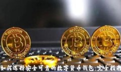 如何选择安全可靠的数字