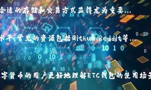 baioti数字货币ETC钱包的选择与使用指南/baioti
数字货币, ETC钱包, 区块链, 加密货币/guanjianci

### 内容主体大纲

1. **引言**
   - 数字货币的兴起
   - ETC钱包的重要性
   
2. **什么是ETC（以太经典）？**
   - 概述以太经典的历史
   - ETC与ETH的区别
   
3. **ETC钱包的类型**
   - 热钱包与冷钱包
   - 软件钱包、硬件钱包、纸钱包的优缺点
   
4. **如何选择合适的ETC钱包**
   - 安全性
   - 用户体验
   - 支持的功能
   
5. **如何创建和使用ETC钱包**
   - 下载和安装步骤
   - 钱包的设置过程
   - 存取ETC的步骤
   
6. **常见问题解答**
   - 钱包的安全性问题
   - 如果忘记钱包密码怎么办？
   - 如何找回丢失的ETC？
   - 如何确保ETC交易的顺利进行？
   - ETC价格的波动如何影响钱包使用？
   - 有哪些社区资源和支持论坛？

---

### 引言

随着区块链技术的快速发展，数字货币已经逐渐成为投资者日常生活的一部分。尤其在以太坊生态系统中，以太经典（ETC）作为一个重要的分支，其独特的价值逐渐被更多人认可。在这个背景下，如何安全、方便地使用ETC钱包显得尤为重要。本文将为您深入探讨各种ETC钱包的选择、使用方法及常见问题。

### 什么是ETC（以太经典）？

以太经典的历史
以太经典（ETC）是以太坊（ETH）的一个分支，于2016年由于“DAO事件”而分裂而成。这一事件中，黑客攻击导致了大量资金被盗，社区决定通过硬分叉来恢复资金，分歧由此产生。尽管以太坊继续发展并实施了新协议，但以太经典坚持原有链和拒绝分叉的价值取向，形成了其独特的市场地位。

ETC与ETH的区别
ETC和ETH在技术基础上是一致的，但在理念上却有显著不同。ETH鼓励了灵活的硬分叉，以便适应技术发展和社区需求，而ETC则坚持链的不可篡改性。此外，在供应量和价值主张上，两者也存在差异。ETC更注重网络的稳定性和原始价值，而ETH则致力于技术创新和社区发展。

### ETC钱包的类型

热钱包与冷钱包
ETC钱包主要分为热钱包和冷钱包。热钱包一般是连接互联网的，适合频繁交易，但相对安全性较低；而冷钱包则离线存储，安全性高，适合长期持有。选用哪种钱包，取决于您的交易频率及安全需求。

软件钱包、硬件钱包、纸钱包的优缺点
软件钱包是一种便捷的选择，易于使用但安全性一般；硬件钱包如Ledger和Trezor等，可以提供高级别的安全性，但相对较贵；纸钱包则在理论上是最安全的，因为完全离线，但如果纸张损坏或丢失，资产也会随之消失。了解这些不同钱包类型的特点，有助于您做出明智的选择。

### 如何选择合适的ETC钱包

安全性
安全性是选择钱包时不可忽视的重要因素。您需要查阅钱包的安全记录，了解是否曾经出现过安全漏洞、黑客攻击等情况。同时，尽量选择那些经过行业认可的知名品牌和有良好用户评价的钱包。

用户体验
一个好的ETC钱包应该具备友好的用户界面和简单的操作流程。特别是对于初学者来说，易用性是决定使用意愿的重要因素。您可以尝试多个钱包的用户界面，找到符合自己习惯的那一个。

支持的功能
除了基础的存储和交易功能外，某些ETC钱包可能还具备更多的附加功能，例如合约执行、去中心化交易所集成等。如果您希望钱包能够适应未来的发展需求，在选择时应明确这些功能是否符合自己的使用预期。

### 如何创建和使用ETC钱包

下载和安装步骤
选择好适合您的ETC钱包后，您需要前往官方网站下载。确保下载来源的安全性，以避免下载恶意软件。安装一般是简单的向导式过程，按照步骤即可完成。

钱包的设置过程
安装完成后，您需要创建新的钱包，通常会要求您设定一个强密码并备份助记词。切记将助记词妥善保存，若丢失将无法找回钱包。

存取ETC的步骤
与钱包的基本功能使用后，您可以通过链接到交易所进行ETC的买卖。存入ETC则需要根据该钱包提供的地址进行操作。确保您在进行交易时满足一定的网络手续费和确认时间。

### 常见问题解答

钱包的安全性问题
在使用ETC钱包的过程中，安全性是许多用户最为关心的问题。对于钱包的安全性，您需要考虑多个方面，包括软件的安全性、网络连接的安全性以及自身的操作习惯...

如果忘记钱包密码怎么办？
遗忘钱包密码是许多用户面临的一个问题。绝大部分钱包都会提供恢复密码的选项，通过助记词或特定的安全问题来找回密码。但成功找回密码的方法并不总是完善，需要您提前了解...

如何找回丢失的ETC？
ETC资产的丢失通常由两个方面造成：私钥丢失或发送至错误地址。对私钥的管理尤为重要，因为失去私钥就意味着无法访问钱包，而对于发送至错误地址，一旦交易被确认将无法逆转...

如何确保ETC交易的顺利进行？
交易的成功依赖于网络的确认以及正确的地址输入。为了减少因网络延迟造成的交易失败，建议用户在高峰时间段外进行交易...

ETC价格的波动如何影响钱包使用？
市场行情的波动直接影响到钱包中资产的价值，用户应密切关注市场走势，以便做出明智的投资决策。高波动的市场背景下，选择合适的存储和交易方式显得尤为重要...

有哪些社区资源和支持论坛？
社区资源和支持论坛为用户提供了学习和交流的平台。参与ETC社区不仅可以获取最新资讯，还能通过互帮互助提高自己的技术水平。常见的资源包括Github、Reddit等...

---

以上是关于数字货币ETC钱包的全面介绍，希望能为您在选择与使用过程中提供帮助。这一内容大纲和问题回答，能使深入学习数字货币的用户更好地理解ETC钱包的使用场景。