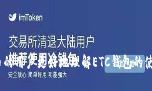 baioti数字货币ETC钱包的选择与使用指南/baioti
数字货币, ETC钱包, 区块链, 加密货币/guanjianci

### 内容主体大纲

1. **引言**
   - 数字货币的兴起
   - ETC钱包的重要性
   
2. **什么是ETC（以太经典）？**
   - 概述以太经典的历史
   - ETC与ETH的区别
   
3. **ETC钱包的类型**
   - 热钱包与冷钱包
   - 软件钱包、硬件钱包、纸钱包的优缺点
   
4. **如何选择合适的ETC钱包**
   - 安全性
   - 用户体验
   - 支持的功能
   
5. **如何创建和使用ETC钱包**
   - 下载和安装步骤
   - 钱包的设置过程
   - 存取ETC的步骤
   
6. **常见问题解答**
   - 钱包的安全性问题
   - 如果忘记钱包密码怎么办？
   - 如何找回丢失的ETC？
   - 如何确保ETC交易的顺利进行？
   - ETC价格的波动如何影响钱包使用？
   - 有哪些社区资源和支持论坛？

---

### 引言

随着区块链技术的快速发展，数字货币已经逐渐成为投资者日常生活的一部分。尤其在以太坊生态系统中，以太经典（ETC）作为一个重要的分支，其独特的价值逐渐被更多人认可。在这个背景下，如何安全、方便地使用ETC钱包显得尤为重要。本文将为您深入探讨各种ETC钱包的选择、使用方法及常见问题。

### 什么是ETC（以太经典）？

以太经典的历史
以太经典（ETC）是以太坊（ETH）的一个分支，于2016年由于“DAO事件”而分裂而成。这一事件中，黑客攻击导致了大量资金被盗，社区决定通过硬分叉来恢复资金，分歧由此产生。尽管以太坊继续发展并实施了新协议，但以太经典坚持原有链和拒绝分叉的价值取向，形成了其独特的市场地位。

ETC与ETH的区别
ETC和ETH在技术基础上是一致的，但在理念上却有显著不同。ETH鼓励了灵活的硬分叉，以便适应技术发展和社区需求，而ETC则坚持链的不可篡改性。此外，在供应量和价值主张上，两者也存在差异。ETC更注重网络的稳定性和原始价值，而ETH则致力于技术创新和社区发展。

### ETC钱包的类型

热钱包与冷钱包
ETC钱包主要分为热钱包和冷钱包。热钱包一般是连接互联网的，适合频繁交易，但相对安全性较低；而冷钱包则离线存储，安全性高，适合长期持有。选用哪种钱包，取决于您的交易频率及安全需求。

软件钱包、硬件钱包、纸钱包的优缺点
软件钱包是一种便捷的选择，易于使用但安全性一般；硬件钱包如Ledger和Trezor等，可以提供高级别的安全性，但相对较贵；纸钱包则在理论上是最安全的，因为完全离线，但如果纸张损坏或丢失，资产也会随之消失。了解这些不同钱包类型的特点，有助于您做出明智的选择。

### 如何选择合适的ETC钱包

安全性
安全性是选择钱包时不可忽视的重要因素。您需要查阅钱包的安全记录，了解是否曾经出现过安全漏洞、黑客攻击等情况。同时，尽量选择那些经过行业认可的知名品牌和有良好用户评价的钱包。

用户体验
一个好的ETC钱包应该具备友好的用户界面和简单的操作流程。特别是对于初学者来说，易用性是决定使用意愿的重要因素。您可以尝试多个钱包的用户界面，找到符合自己习惯的那一个。

支持的功能
除了基础的存储和交易功能外，某些ETC钱包可能还具备更多的附加功能，例如合约执行、去中心化交易所集成等。如果您希望钱包能够适应未来的发展需求，在选择时应明确这些功能是否符合自己的使用预期。

### 如何创建和使用ETC钱包

下载和安装步骤
选择好适合您的ETC钱包后，您需要前往官方网站下载。确保下载来源的安全性，以避免下载恶意软件。安装一般是简单的向导式过程，按照步骤即可完成。

钱包的设置过程
安装完成后，您需要创建新的钱包，通常会要求您设定一个强密码并备份助记词。切记将助记词妥善保存，若丢失将无法找回钱包。

存取ETC的步骤
与钱包的基本功能使用后，您可以通过链接到交易所进行ETC的买卖。存入ETC则需要根据该钱包提供的地址进行操作。确保您在进行交易时满足一定的网络手续费和确认时间。

### 常见问题解答

钱包的安全性问题
在使用ETC钱包的过程中，安全性是许多用户最为关心的问题。对于钱包的安全性，您需要考虑多个方面，包括软件的安全性、网络连接的安全性以及自身的操作习惯...

如果忘记钱包密码怎么办？
遗忘钱包密码是许多用户面临的一个问题。绝大部分钱包都会提供恢复密码的选项，通过助记词或特定的安全问题来找回密码。但成功找回密码的方法并不总是完善，需要您提前了解...

如何找回丢失的ETC？
ETC资产的丢失通常由两个方面造成：私钥丢失或发送至错误地址。对私钥的管理尤为重要，因为失去私钥就意味着无法访问钱包，而对于发送至错误地址，一旦交易被确认将无法逆转...

如何确保ETC交易的顺利进行？
交易的成功依赖于网络的确认以及正确的地址输入。为了减少因网络延迟造成的交易失败，建议用户在高峰时间段外进行交易...

ETC价格的波动如何影响钱包使用？
市场行情的波动直接影响到钱包中资产的价值，用户应密切关注市场走势，以便做出明智的投资决策。高波动的市场背景下，选择合适的存储和交易方式显得尤为重要...

有哪些社区资源和支持论坛？
社区资源和支持论坛为用户提供了学习和交流的平台。参与ETC社区不仅可以获取最新资讯，还能通过互帮互助提高自己的技术水平。常见的资源包括Github、Reddit等...

---

以上是关于数字货币ETC钱包的全面介绍，希望能为您在选择与使用过程中提供帮助。这一内容大纲和问题回答，能使深入学习数字货币的用户更好地理解ETC钱包的使用场景。