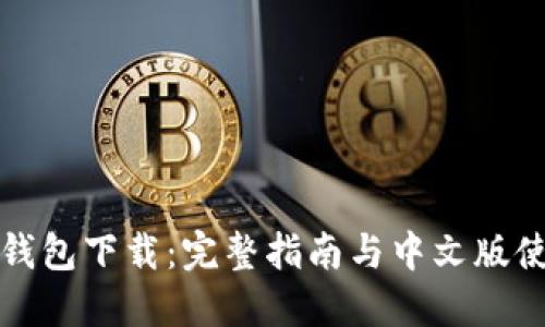 比特派钱包下载：完整指南与中文版使用技巧