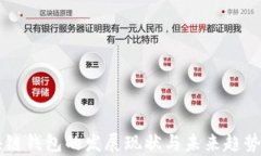 区块链钱包的发展现状与