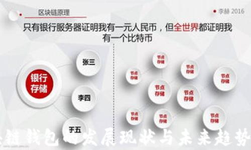 
区块链钱包的发展现状与未来趋势分析