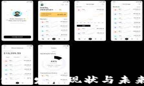 
区块链钱包的发展现状与未来趋势分析