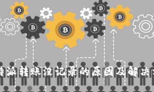 比特派转账没记录的原因及解决方法