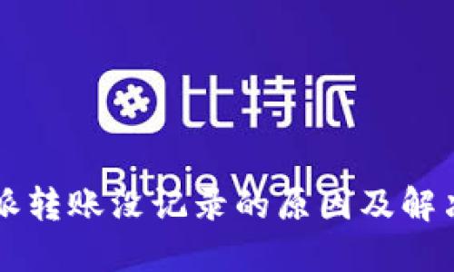 比特派转账没记录的原因及解决方法