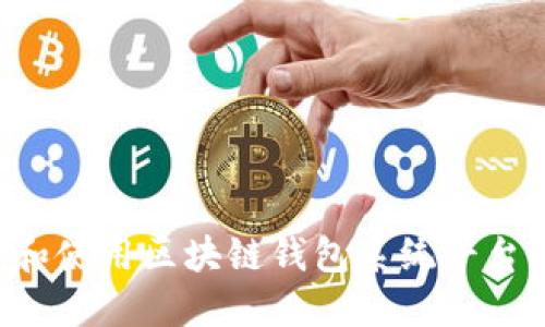 如何选择和使用区块链钱包系统平台：全面指南