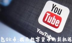 虚拟钱包OK币：揭示数字货