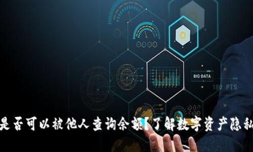 比特派是否可以被他人查询余额？了解数字资产隐私的关键