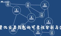 区块链量化交易钱包的可