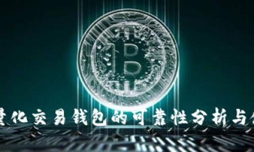 区块链量化交易钱包的可靠性分析与使用指南
