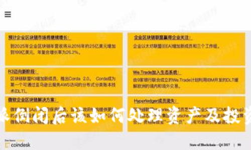 比特派倒闭后该如何处理资产及投资风险