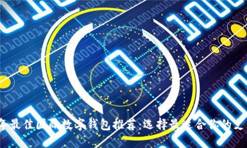 2023年最佳国际数字钱包推荐：选择最适合你的支付工具