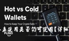 比特派钱包一年未使用是