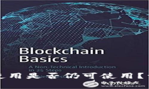 比特派钱包一年未使用是否仍可使用？详细解析与注意事项