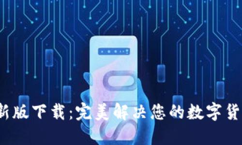 c币钱包最新版下载：完美解决您的数字货币管理需求