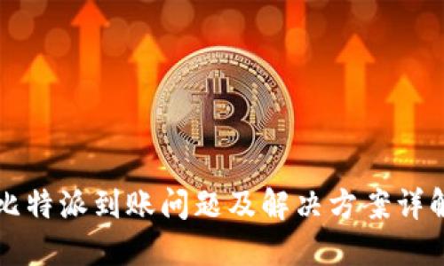 比特派到账问题及解决方案详解