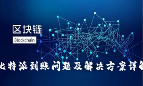 比特派到账问题及解决方案详解