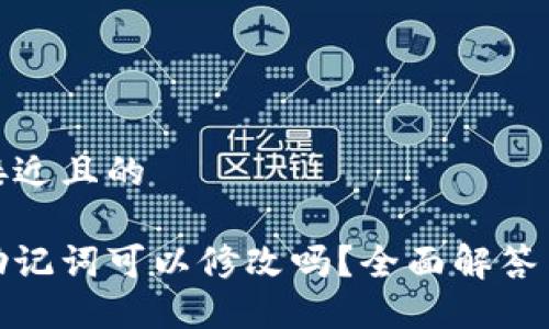 思考一个接近且的

加密钱包助记词可以修改吗？全面解答与安全建议