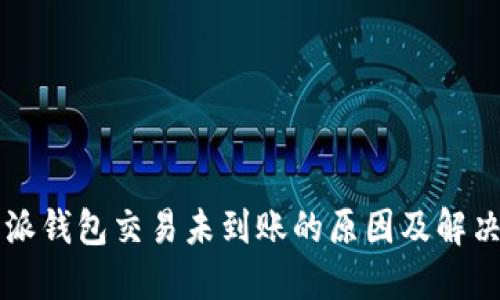 比特派钱包交易未到账的原因及解决办法