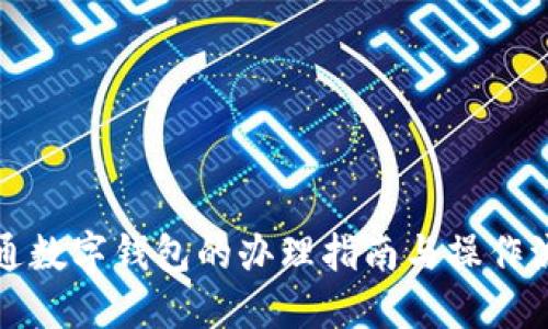 开通数字钱包的办理指南与操作流程