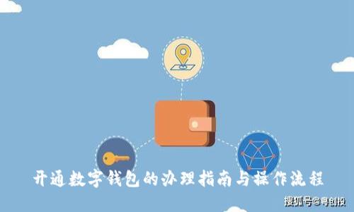开通数字钱包的办理指南与操作流程