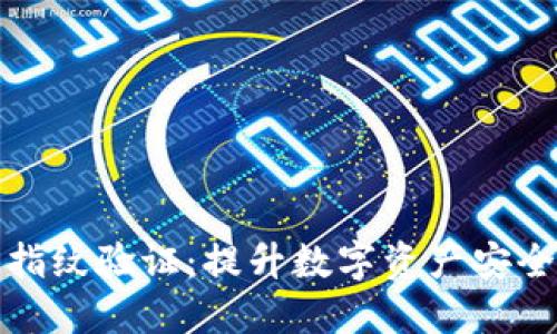 比特派钱包指纹验证：提升数字资产安全性的新手段