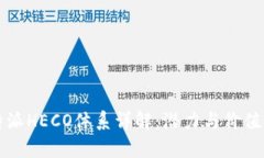 比特派HECO体系详解：潜力
