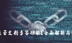 比特派是否支持多签功能