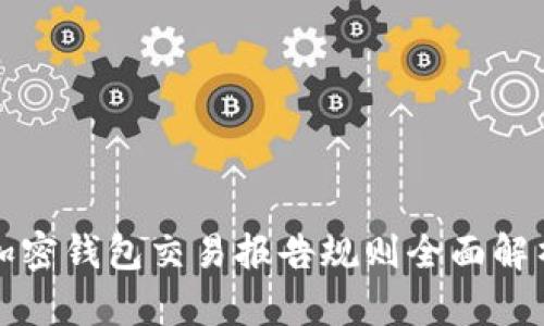 加密钱包交易报告规则全面解析