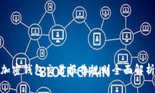 加密钱包交易报告规则全面解析
