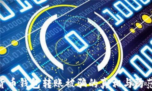 
数字货币钱包转账被骗的真相与防范措施