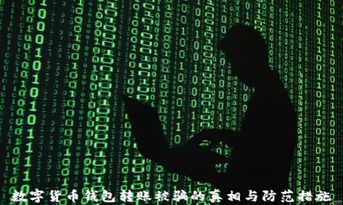 
数字货币钱包转账被骗的真相与防范措施