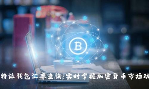 比特派钱包汇率查询：实时掌握加密货币市场动态