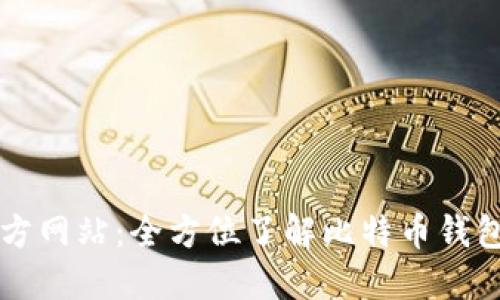 比特派官方网站：全方位了解比特币钱包及其功能