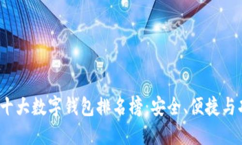 2023年十大数字钱包排名榜：安全、便捷与功能对比