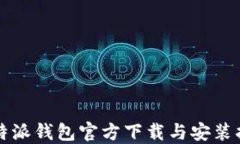 比特派钱包官方下载与安
