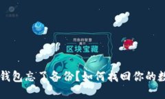 区块链钱包忘了备份？如