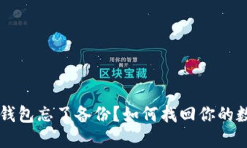 区块链钱包忘了备份？如何找回你的数字资产